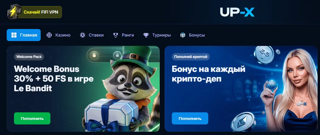 UP X приветственный бонус